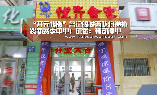 “开元棋牌”名记曝陕西队将递补踢新赛季中甲!球迷:被动冲甲有何意义(图3) 开元体育