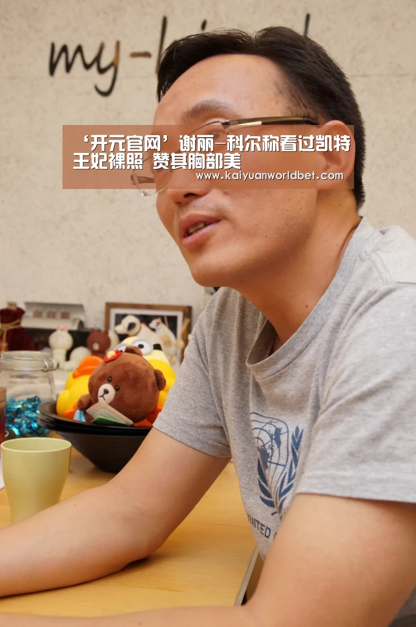‘开元官网’谢丽-科尔称看过凯特王妃裸照 赞其胸部美(图1) 开元体育