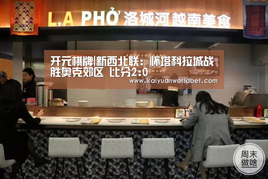 开元棋牌|新西北联: 怀塔科拉城战胜奥克郊区 比分2:0(图1) 开元棋牌