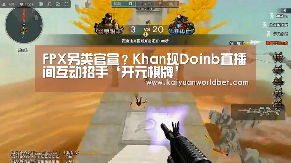 FPX另类官宣?Khan现Doinb直播间互动招手‘开元棋牌’(图1) 开元电竞