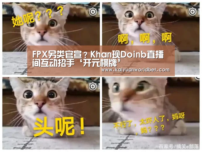 FPX另类官宣?Khan现Doinb直播间互动招手‘开元棋牌’(图2) 开元棋牌