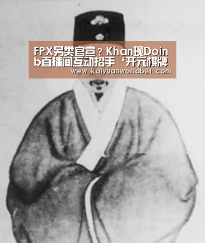 FPX另类官宣?Khan现Doinb直播间互动招手‘开元棋牌’(图3) 开元棋牌
