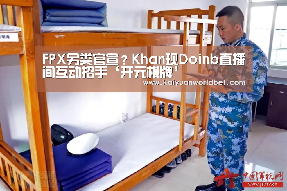 FPX另类官宣?Khan现Doinb直播间互动招手‘开元棋牌’(图4) 开元体育