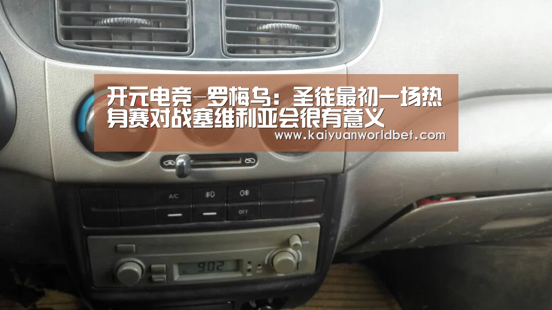 开元电竞-罗梅乌:圣徒最初一场热身赛对战塞维利亚会很有意义(图1) 开元电竞