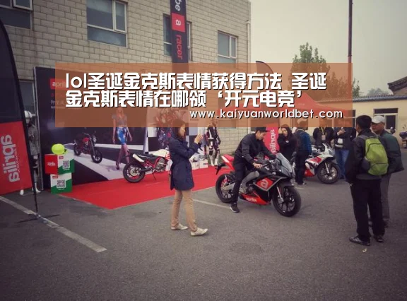 lol圣诞金克斯表情获得方法 圣诞金克斯表情在哪领‘开元电竞’(图2) 开元官网