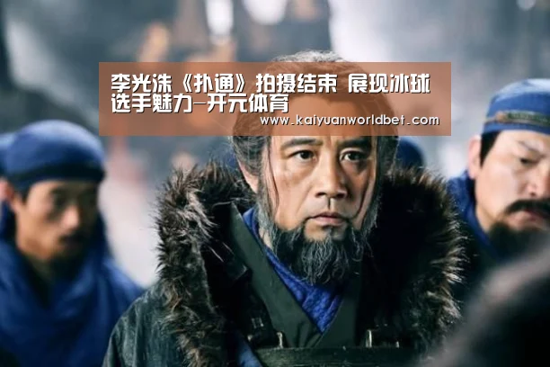 李光洙《扑通》拍摄结束 展现冰球选手魅力-开元体育(图1) 开元体育