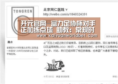 开元官网-富力足协杯对手正加练点球 助教:常规时间拿下(图2) 开元官网