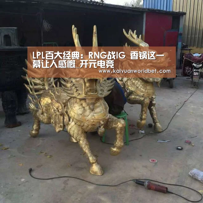 LPL百大经典:RNG战IG 香锅这一幕让人感慨_开元电竞(图4) 开元棋牌
