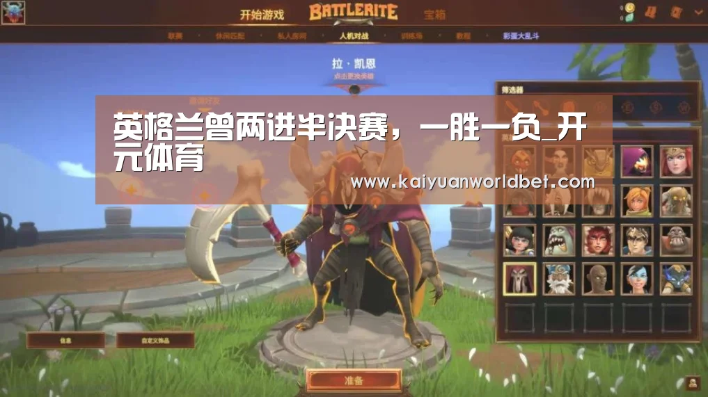 英格兰曾两进半决赛,一胜一负_开元体育(图2) 开元棋牌
