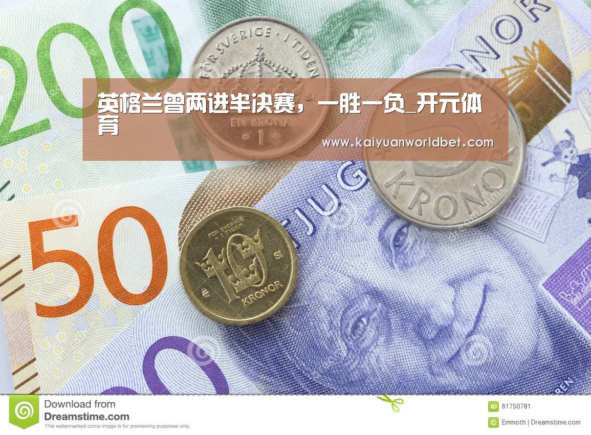 英格兰曾两进半决赛,一胜一负_开元体育(图3) 开元棋牌