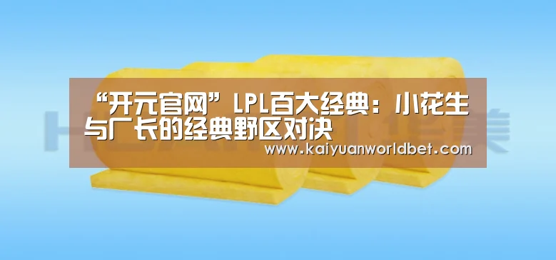 “开元官网”LPL百大经典:小花生与厂长的经典野区对决(图2) 开元官网