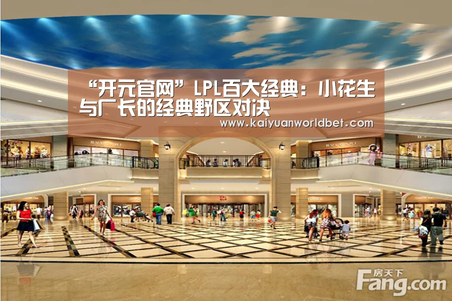 “开元官网”LPL百大经典:小花生与厂长的经典野区对决(图3) 开元体育