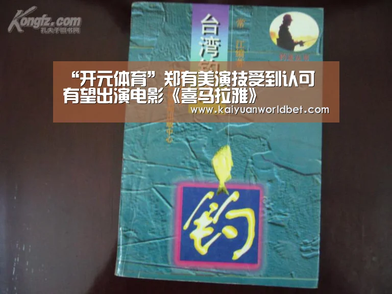 “开元体育”郑有美演技受到认可 有望出演电影《喜马拉雅》(图2) 开元电竞