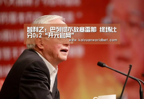智利乙: 巴列彻不敌塞雷那 终场比分0:2“开元官网”(图2) 开元电竞
