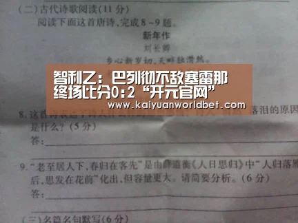 智利乙: 巴列彻不敌塞雷那 终场比分0:2“开元官网”(图3) 开元体育