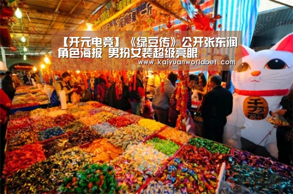 【开元电竞】《绿豆传》公开张东润角色海报 男扮女装超级亮眼(图1) 开元棋牌