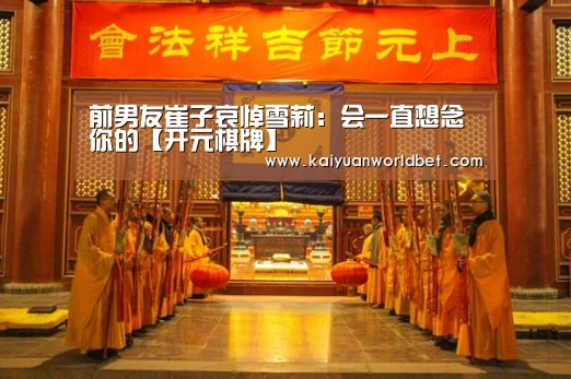 前男友崔子哀悼雪莉:会一直想念你的【开元棋牌】(图1) 开元体育