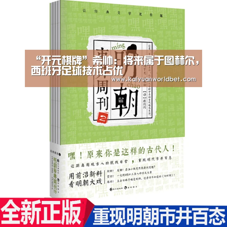 “开元棋牌”希帅:将来属于图赫尔,西班牙足球技术占优(图2) 开元电竞