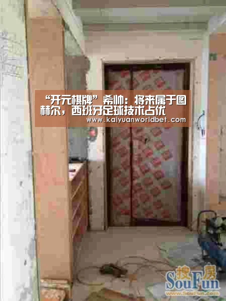 “开元棋牌”希帅:将来属于图赫尔,西班牙足球技术占优(图3) 开元体育
