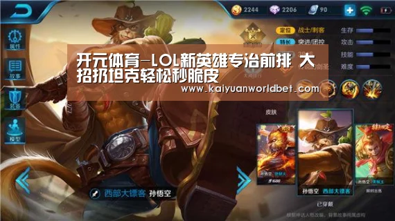 开元体育-LOL新英雄专治前排 大招扔坦克轻松秒脆皮(图2) 开元体育