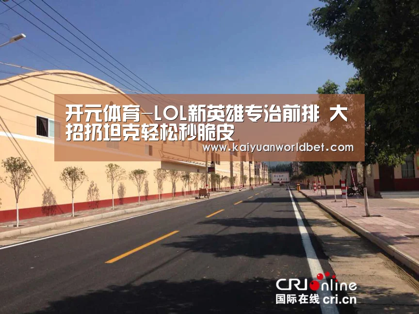 开元体育-LOL新英雄专治前排 大招扔坦克轻松秒脆皮(图3) 开元官网
