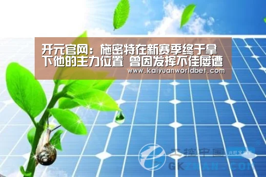 开元官网:施密特在新赛季终于拿下他的主力位置 曾因发挥不佳屡遭球迷质疑(图1) 开元体育