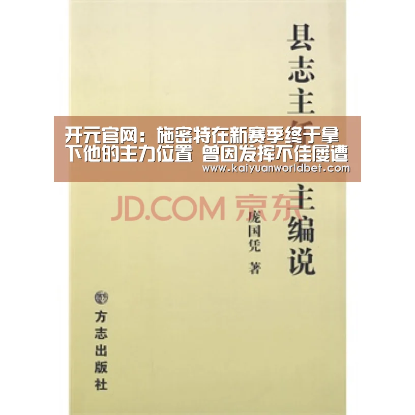 开元官网:施密特在新赛季终于拿下他的主力位置 曾因发挥不佳屡遭球迷质疑(图2) 开元电竞